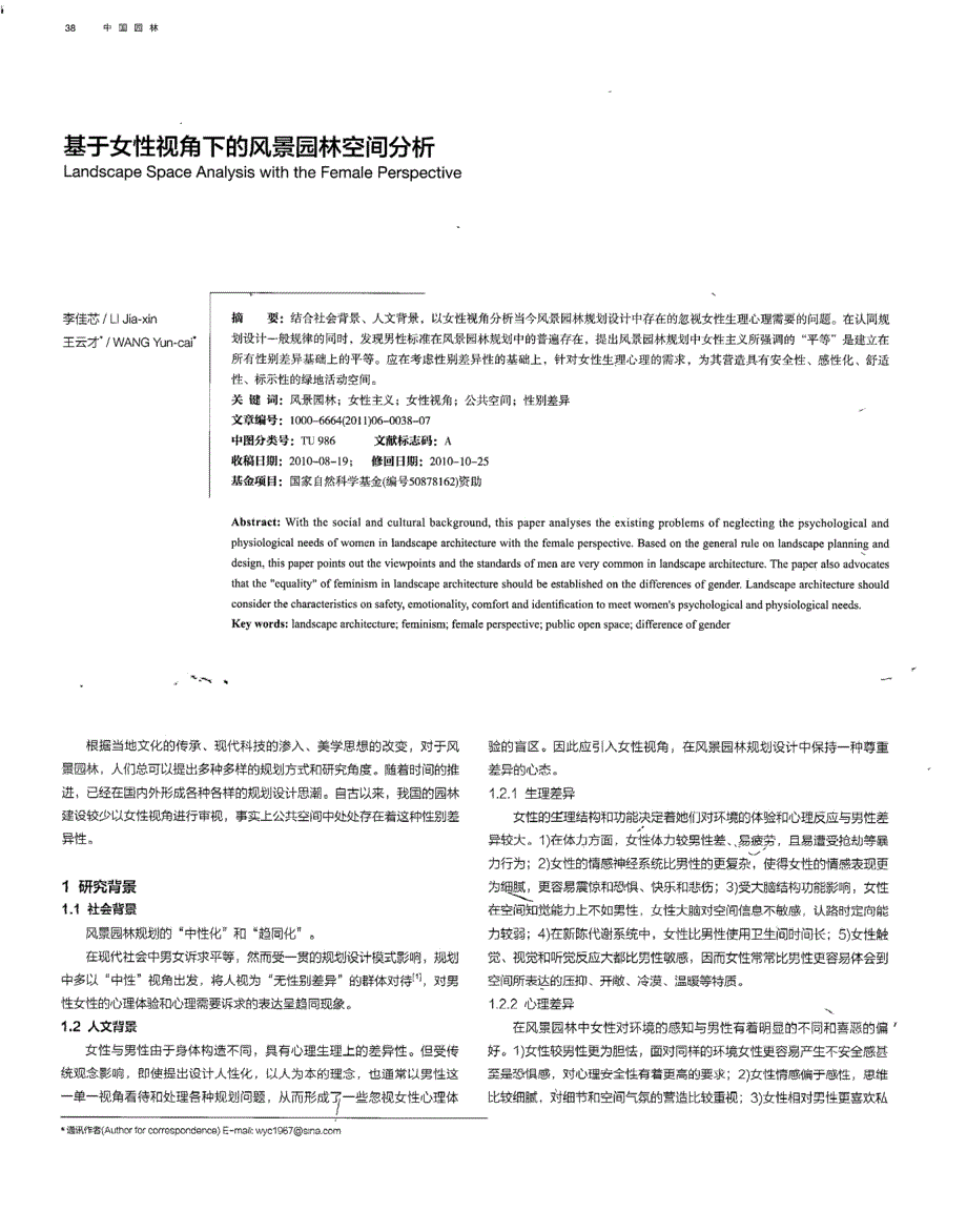 基于女性视角下的风景园林空间分析_第1页