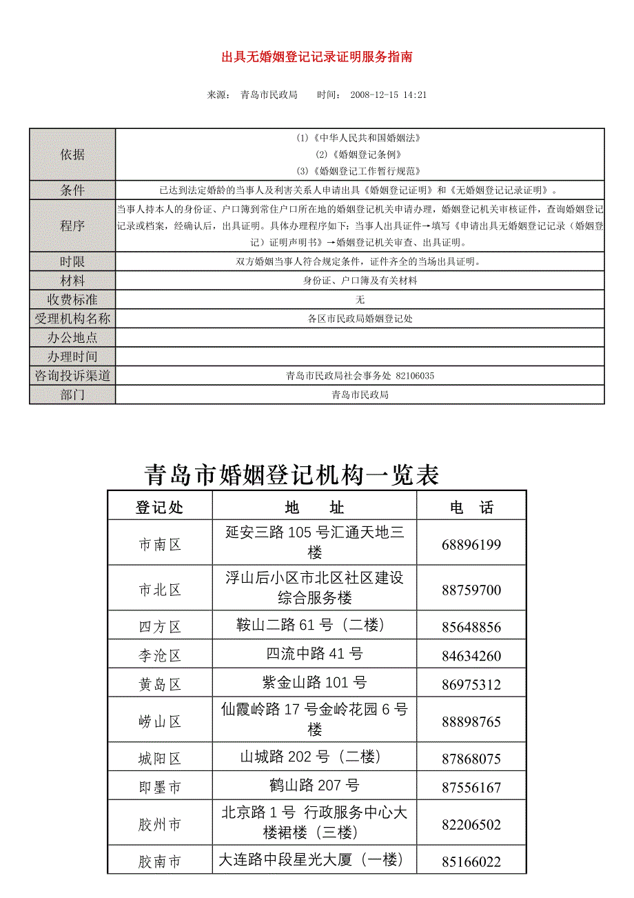 出具无婚姻登记记录证明服务指南_第1页