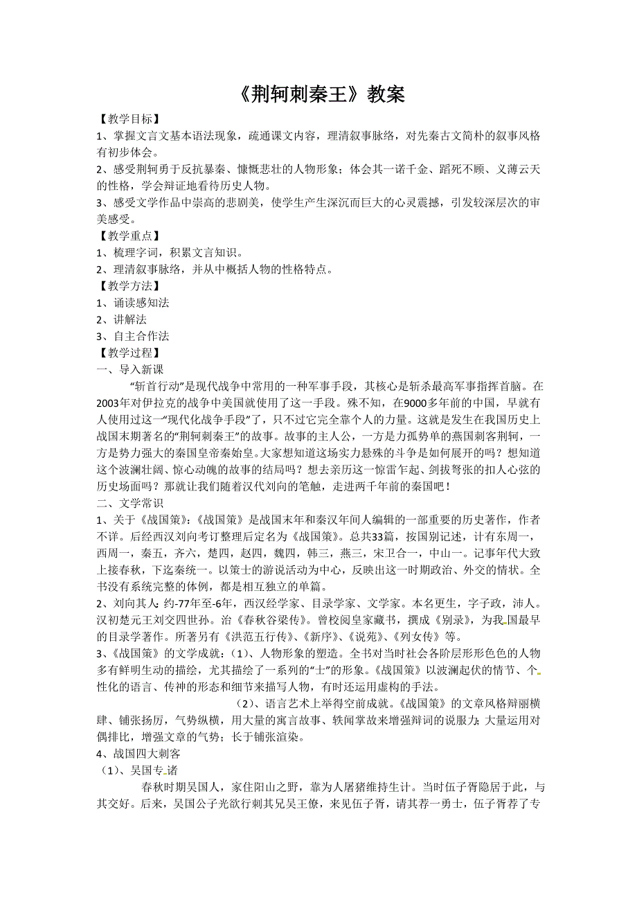 2017年人教版语文必修一2.5《荆轲刺秦王》word精品教案_第1页