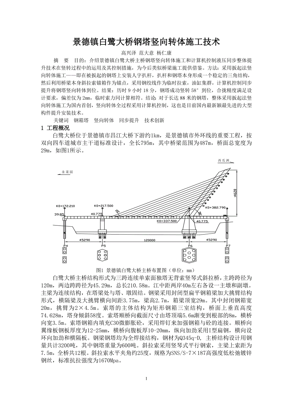 4-23 景德镇白鹭大桥钢塔竖向转体施工技术_第1页