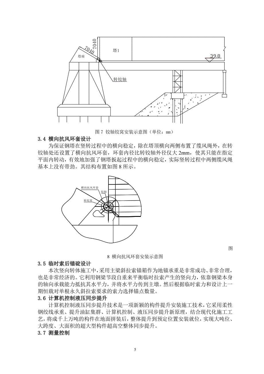 4-23 景德镇白鹭大桥钢塔竖向转体施工技术_第5页