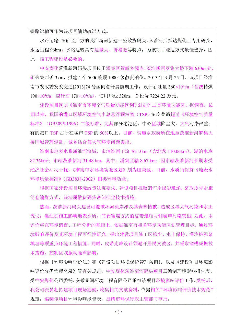 03  茨淮新河码头报告表（报批稿）_第4页