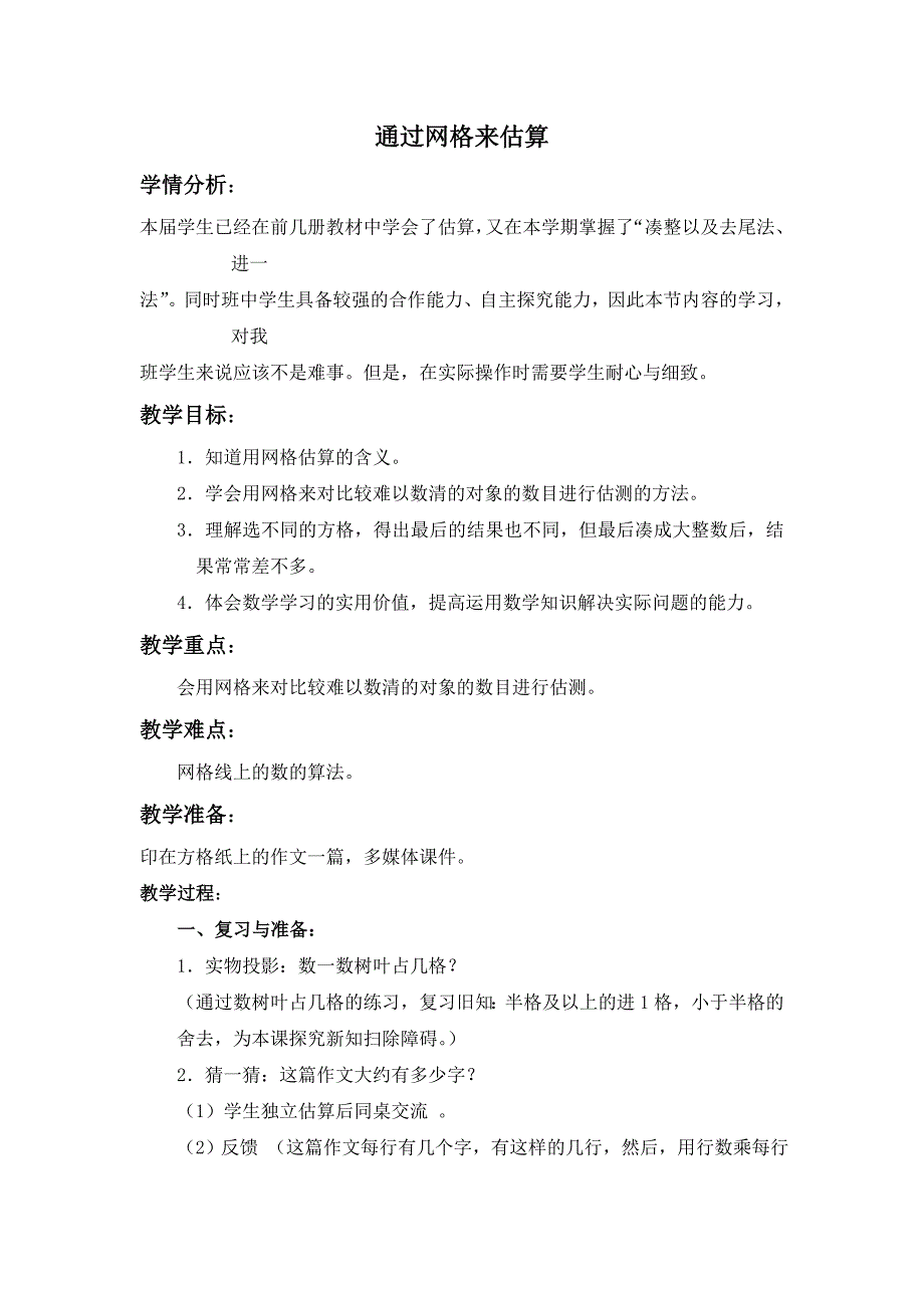 沪教版数学四年级上册《通过网格来估算》word教案_第1页