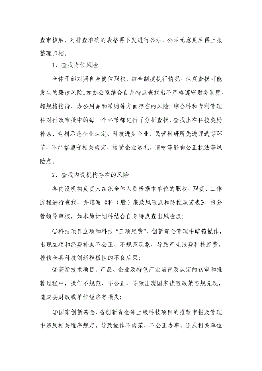 县科技局廉政风险防控机制建设工作总结_第3页