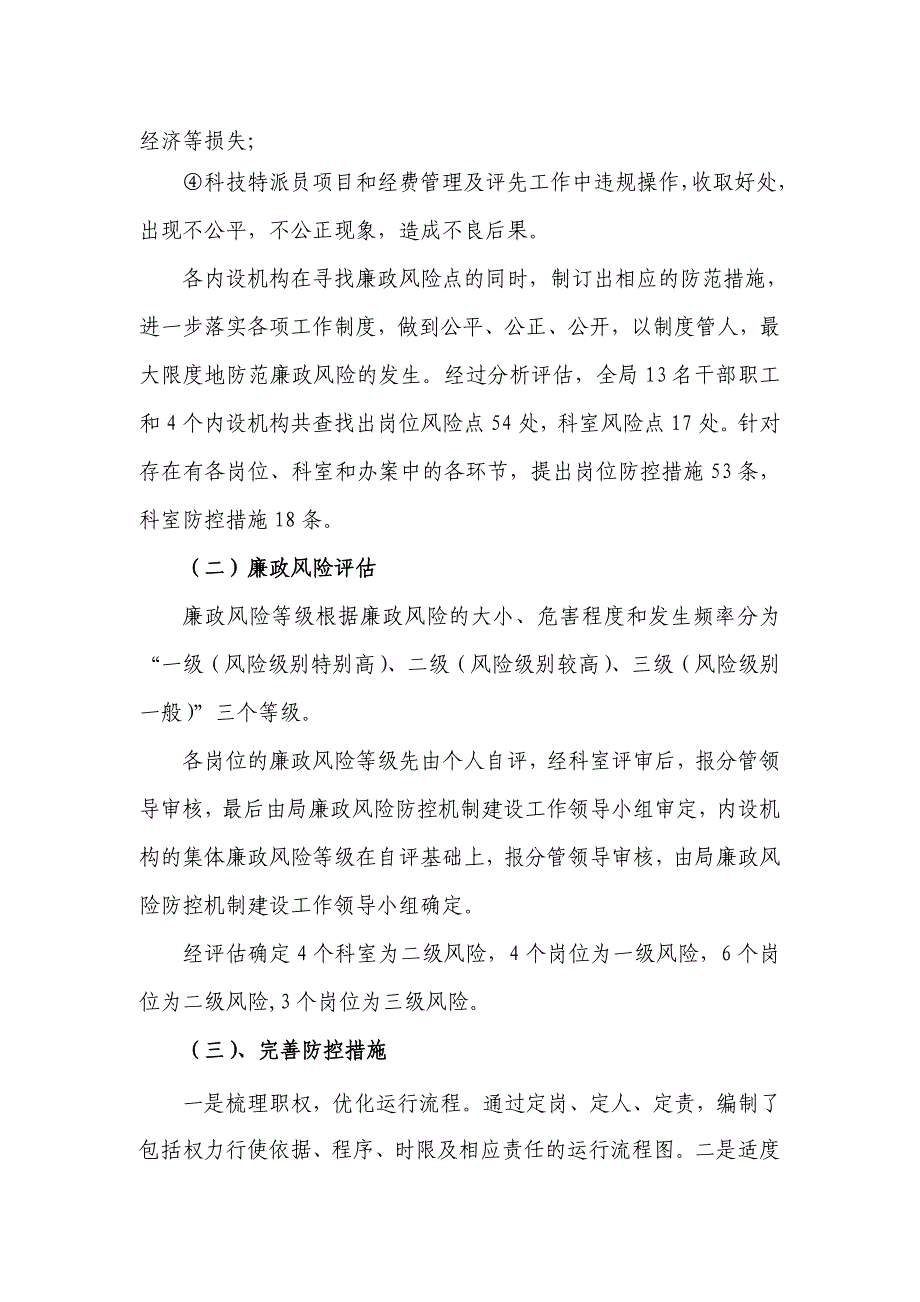 县科技局廉政风险防控机制建设工作总结_第4页