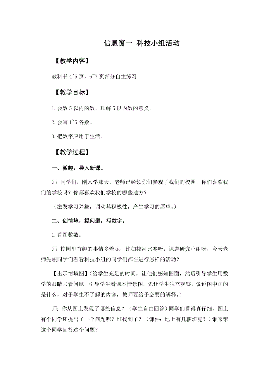 青岛版数学一上《信息窗一 科技小组活动》教学设计之二_第1页