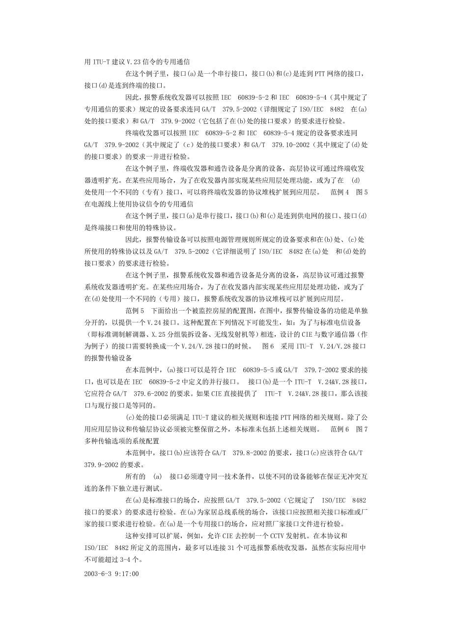 安全防范报警系统的网络化与报警信号的传输协议_第5页