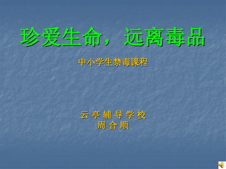 毒品对人体的危害主要是破坏人体中枢神经系统_第1页