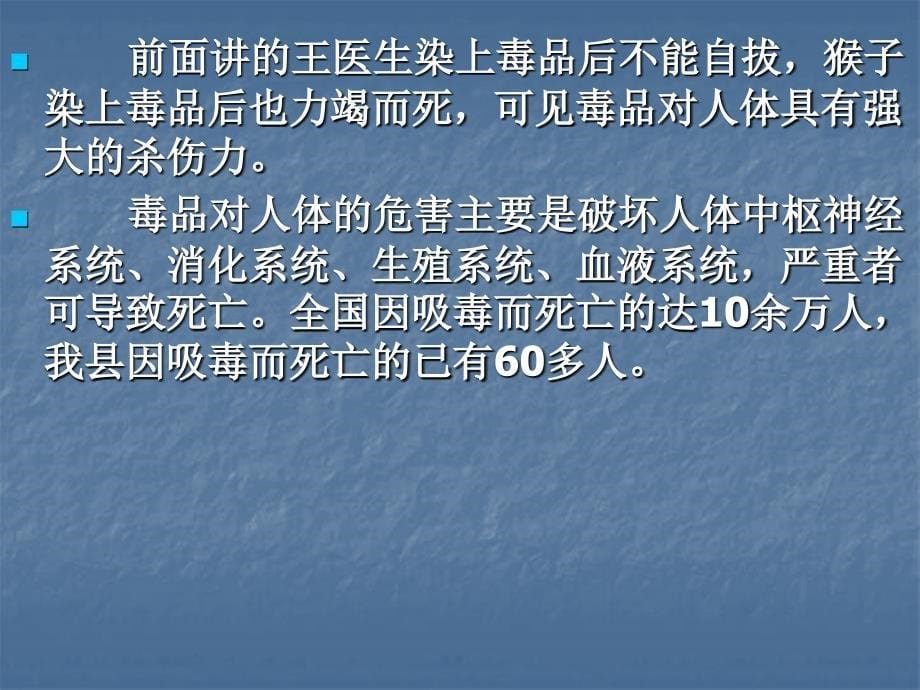 毒品对人体的危害主要是破坏人体中枢神经系统_第5页