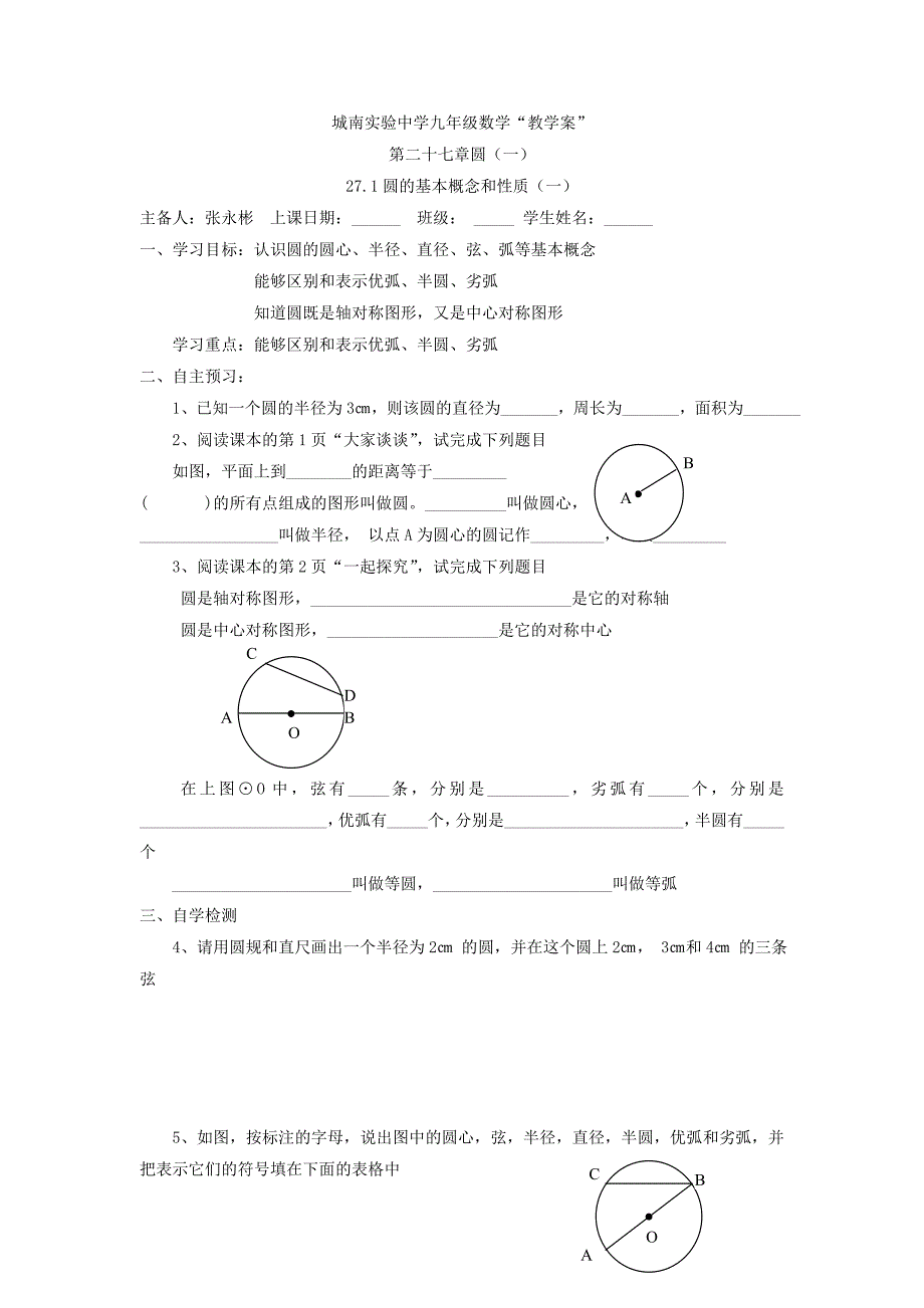 2017冀教版九上27.1《圆的基本概念和性质》word学案1_第1页