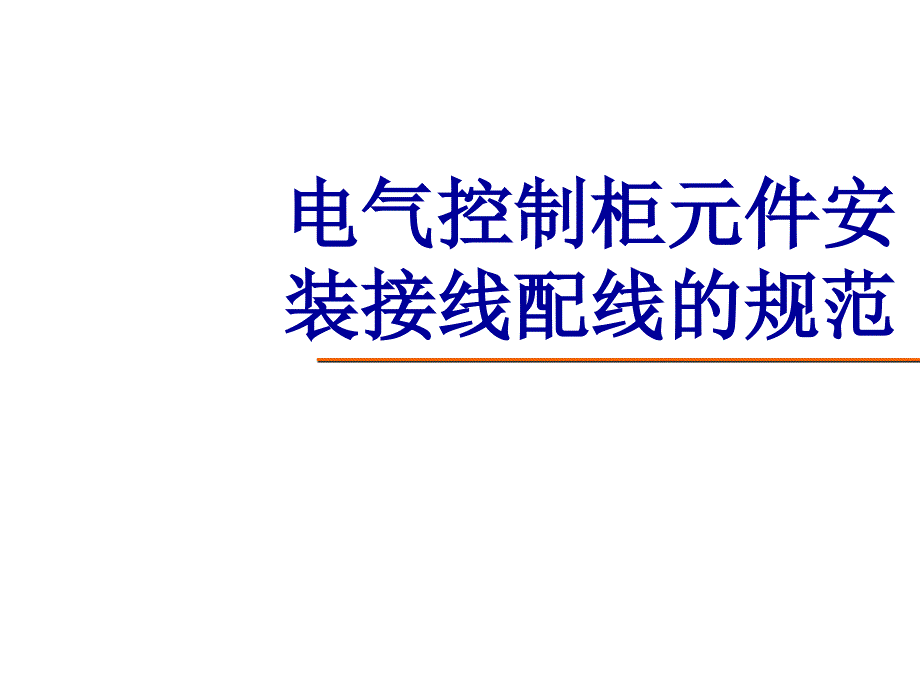 电气控制柜元件安装接线配线规范_第1页