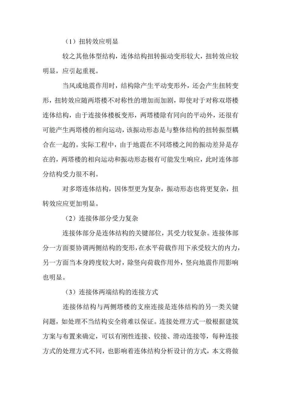 连体结构设计要点分析_第2页