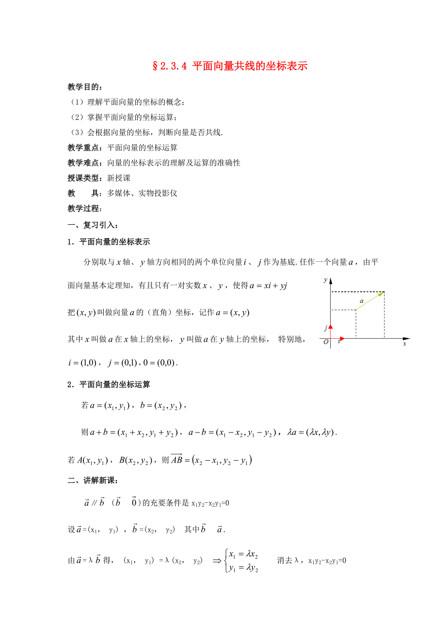 2017人教A版高中数学必修四2.3.4《平面向量的基本定理及坐标表示》教案1_第1页