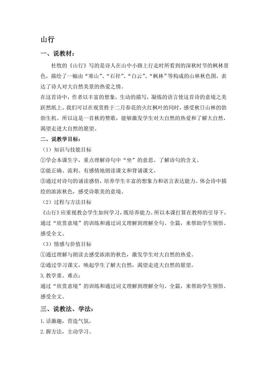 长春版语文一下《山行》说课稿_第1页