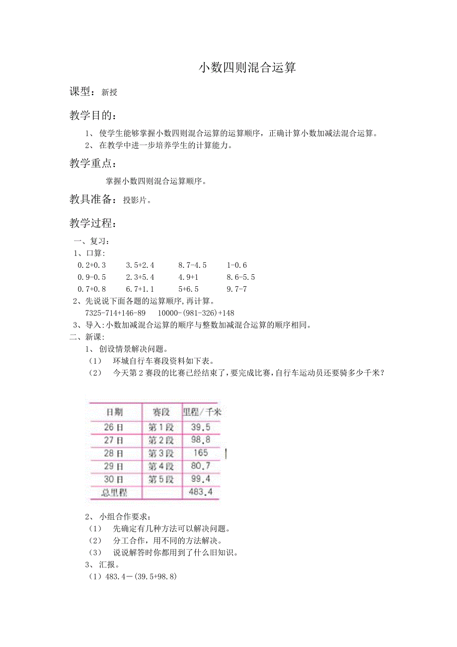 人教版四年级下册《小数四则混合运算》教案_第1页