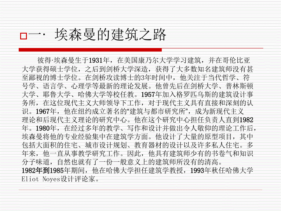 建筑大师_彼得艾森曼的建筑设计理念探究_第3页