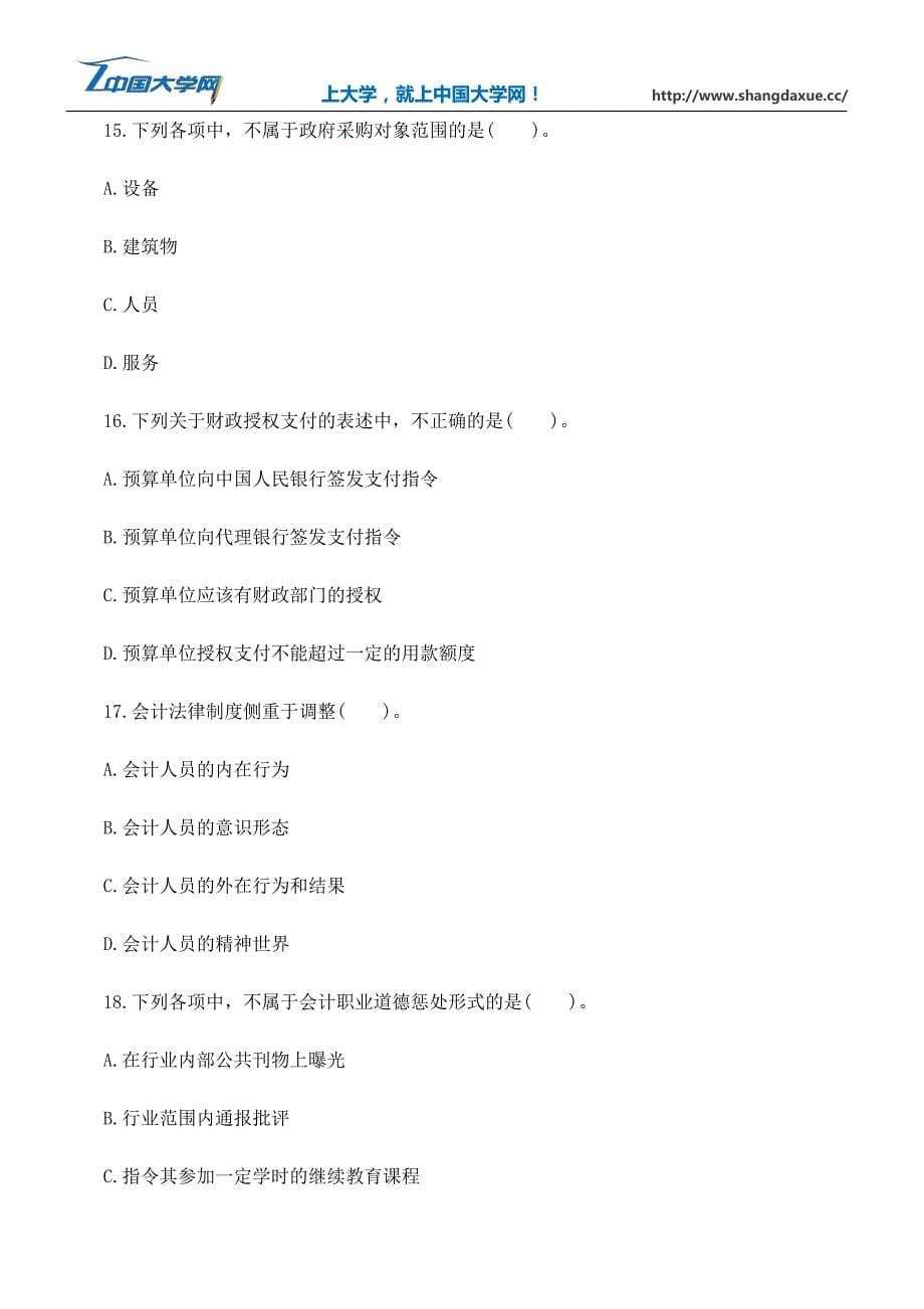 上海会计从业资格《财经法规》备考题及答案()_第5页