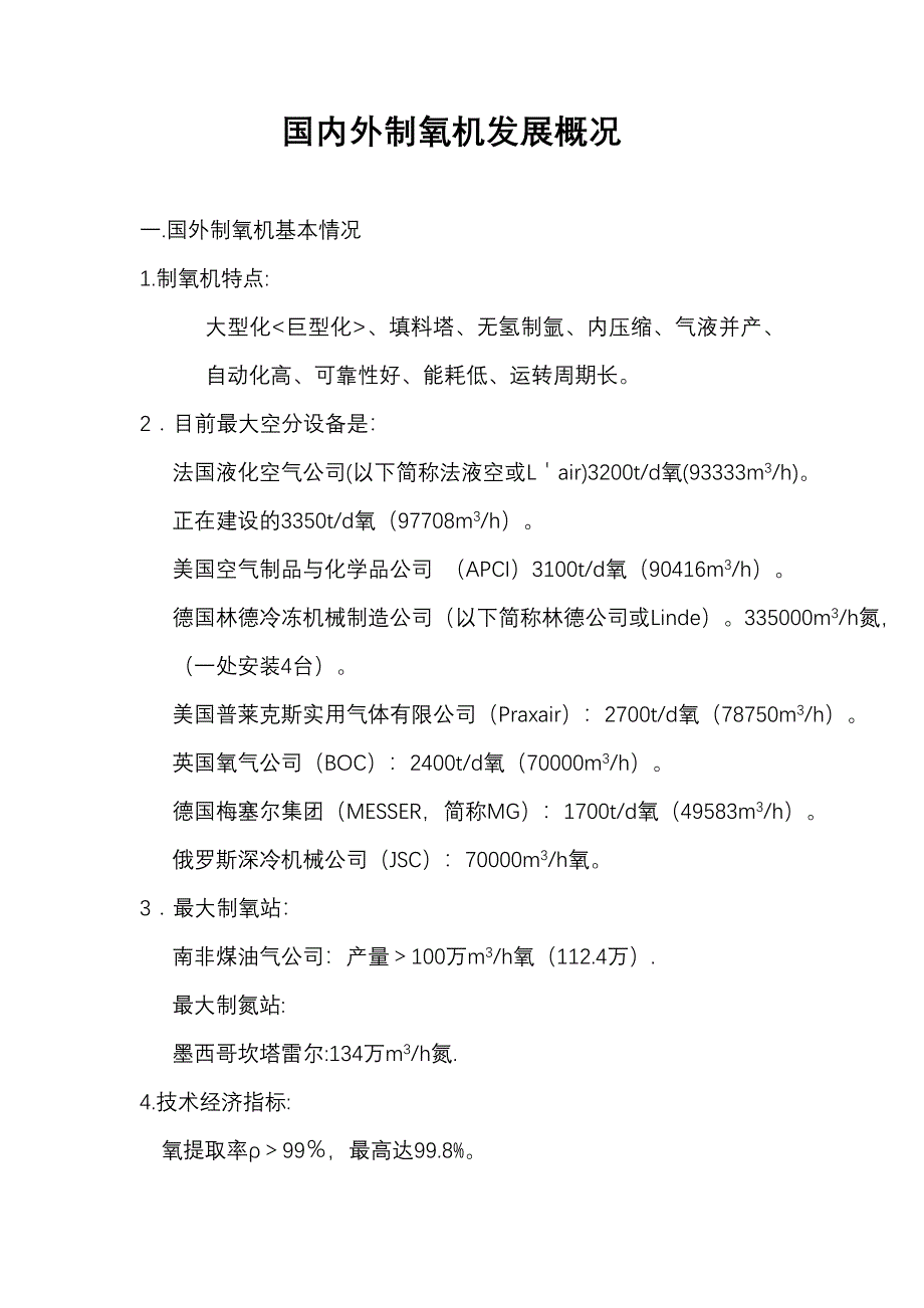 浅谈空分发展史_第1页