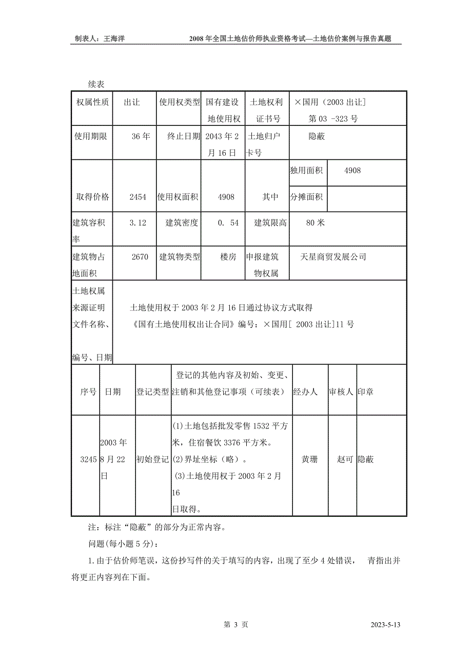 全国土地估价师执业资格考试—土地估价案例与报告真题_第3页