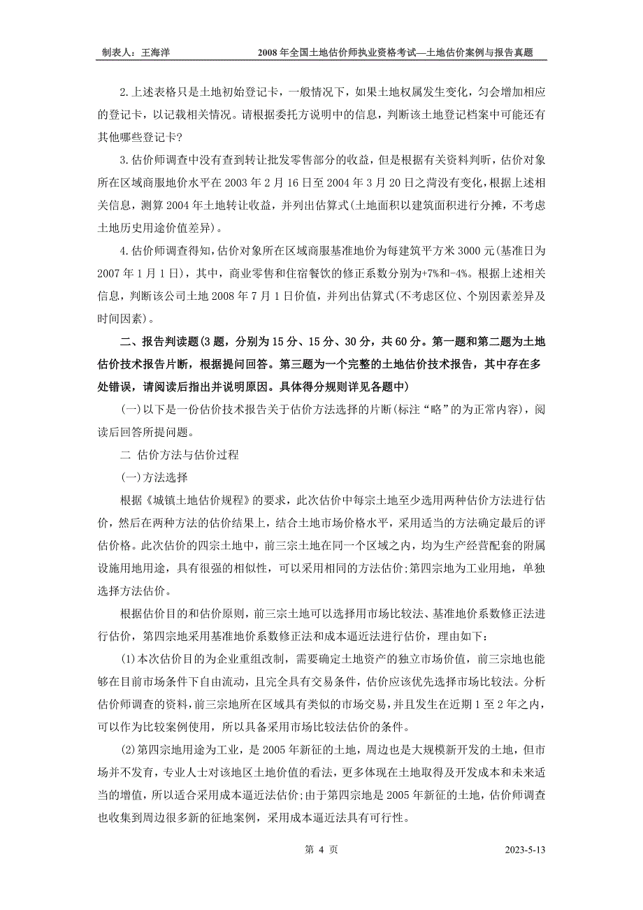 全国土地估价师执业资格考试—土地估价案例与报告真题_第4页