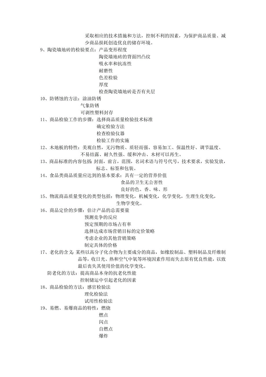 商品调研与养护复习资料_第2页