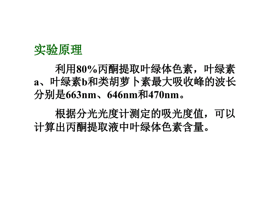 叶绿体色素含量的测定分光光度法_第2页