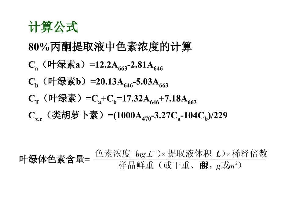 叶绿体色素含量的测定分光光度法_第5页