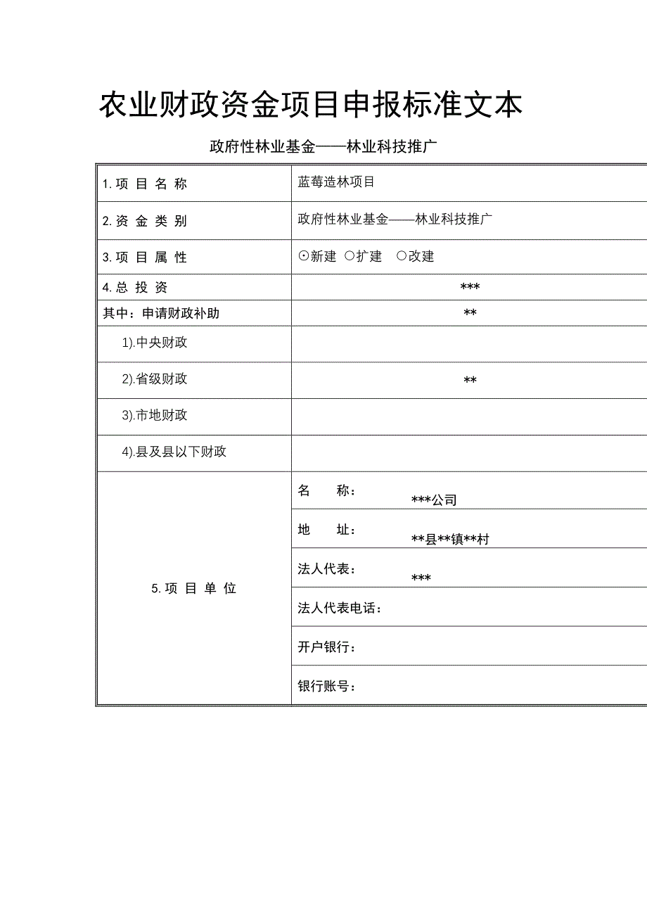 蓝莓基地项目申报标准文本_第1页