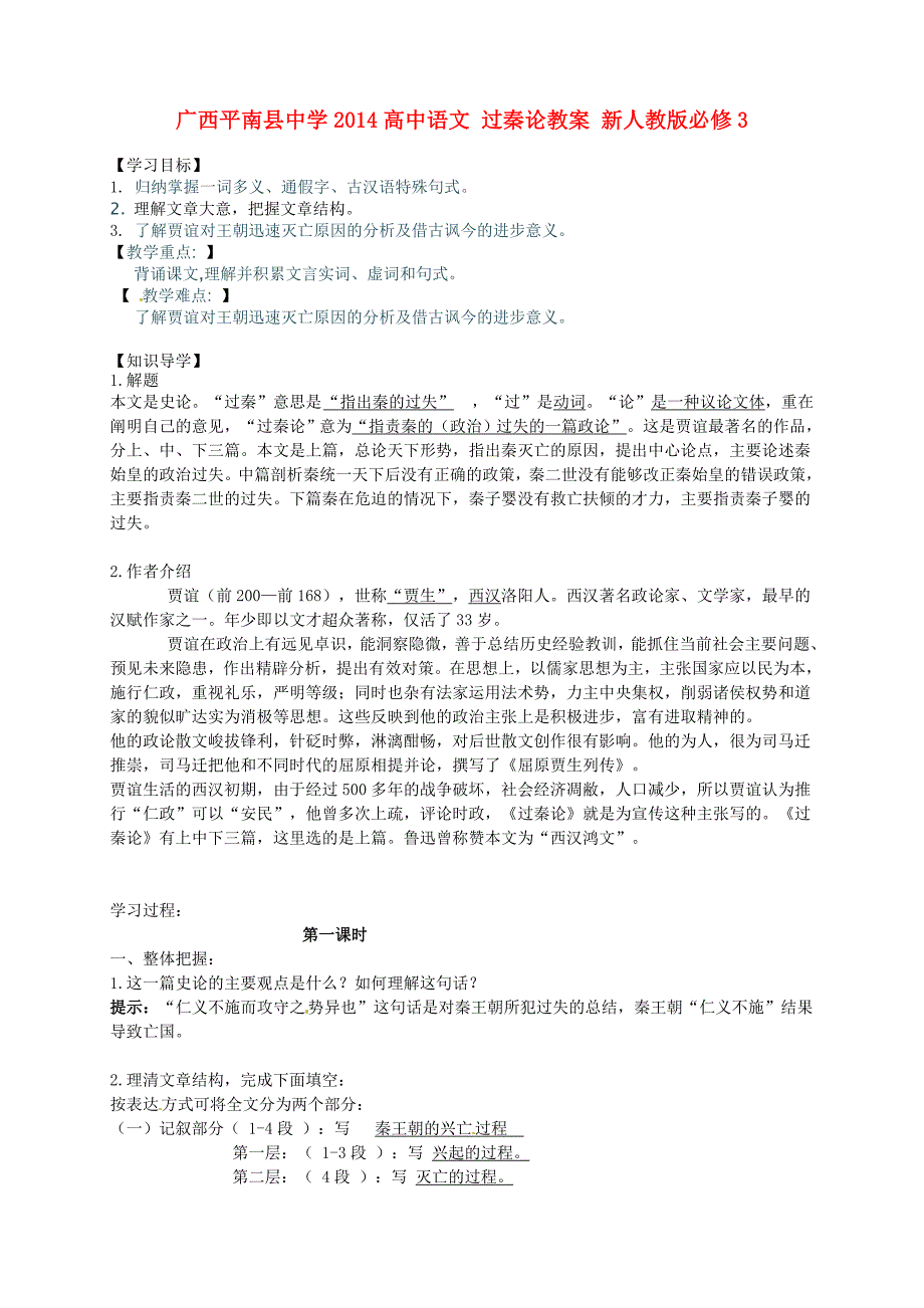 2017年人教版高中语文必修3《过秦论》教案2_第1页