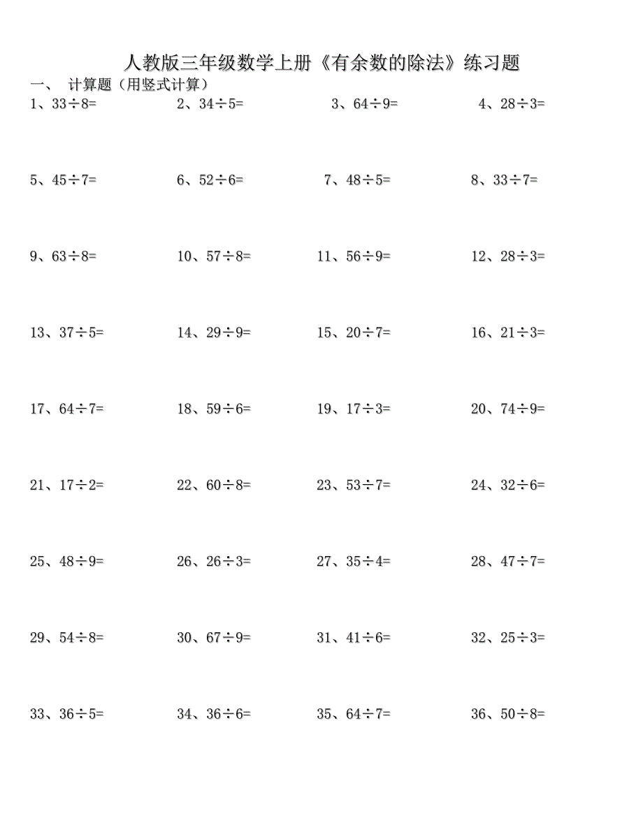 人教版三年级数学上册《有余数的除法》练习题_第1页