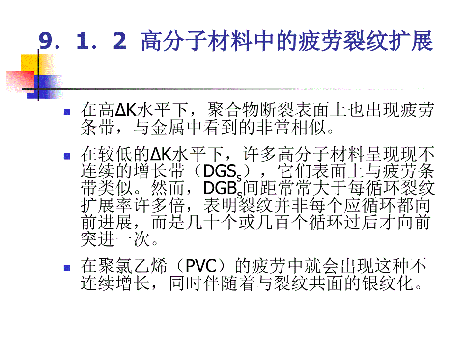 第九章  非金属材料及复合材料的疲劳_第3页