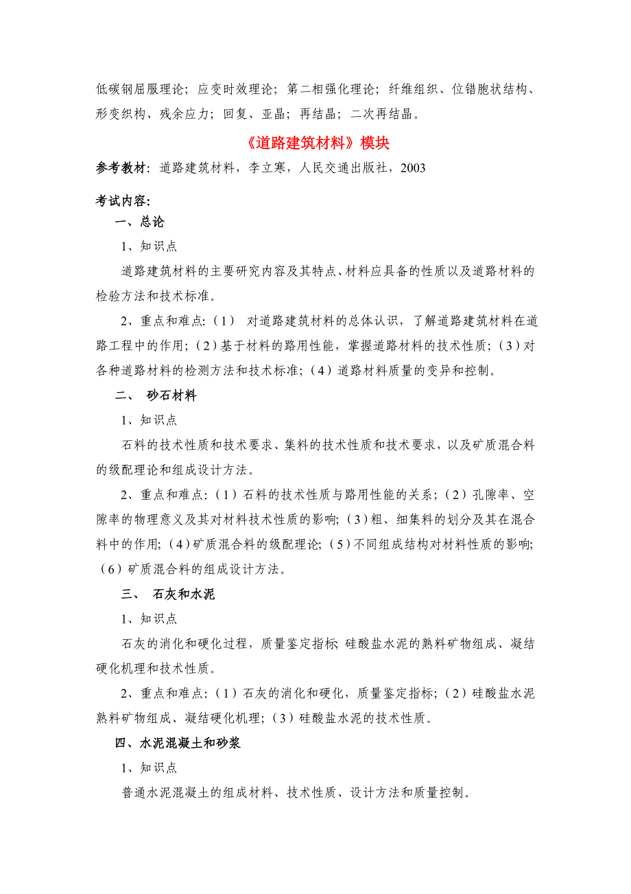 《材料科学与工程基础》考试内容范围_第3页