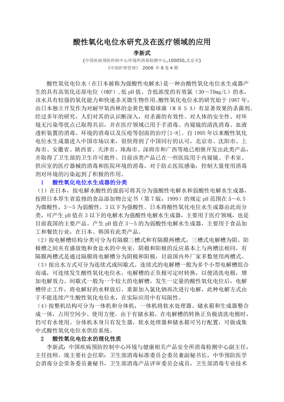 酸性氧化电位水研究及在医疗领域的应用_第1页