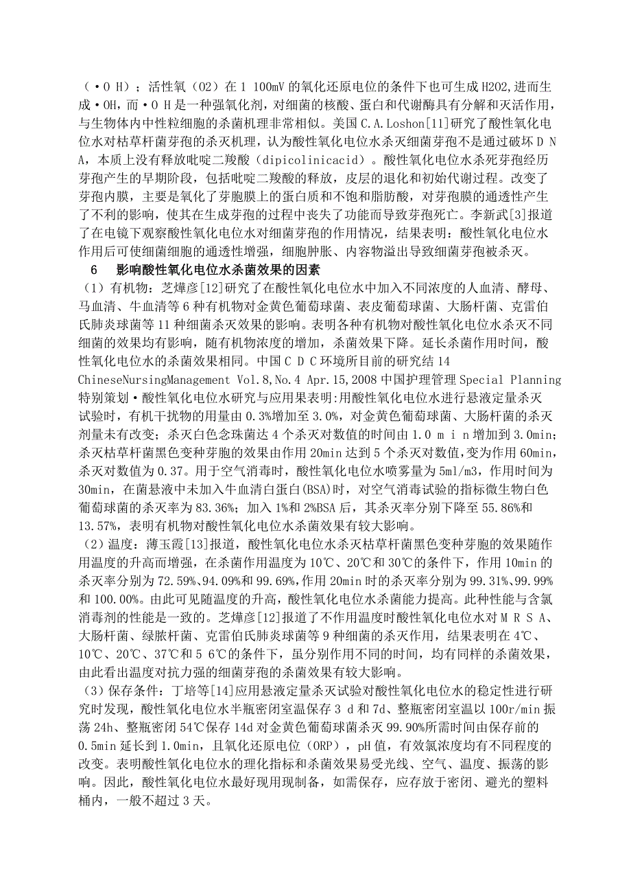 酸性氧化电位水研究及在医疗领域的应用_第3页