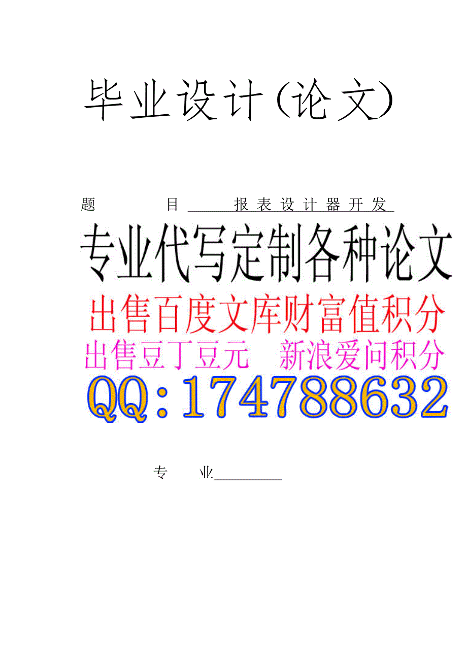 开发论文报表设计毕业论文器开发论文_第1页