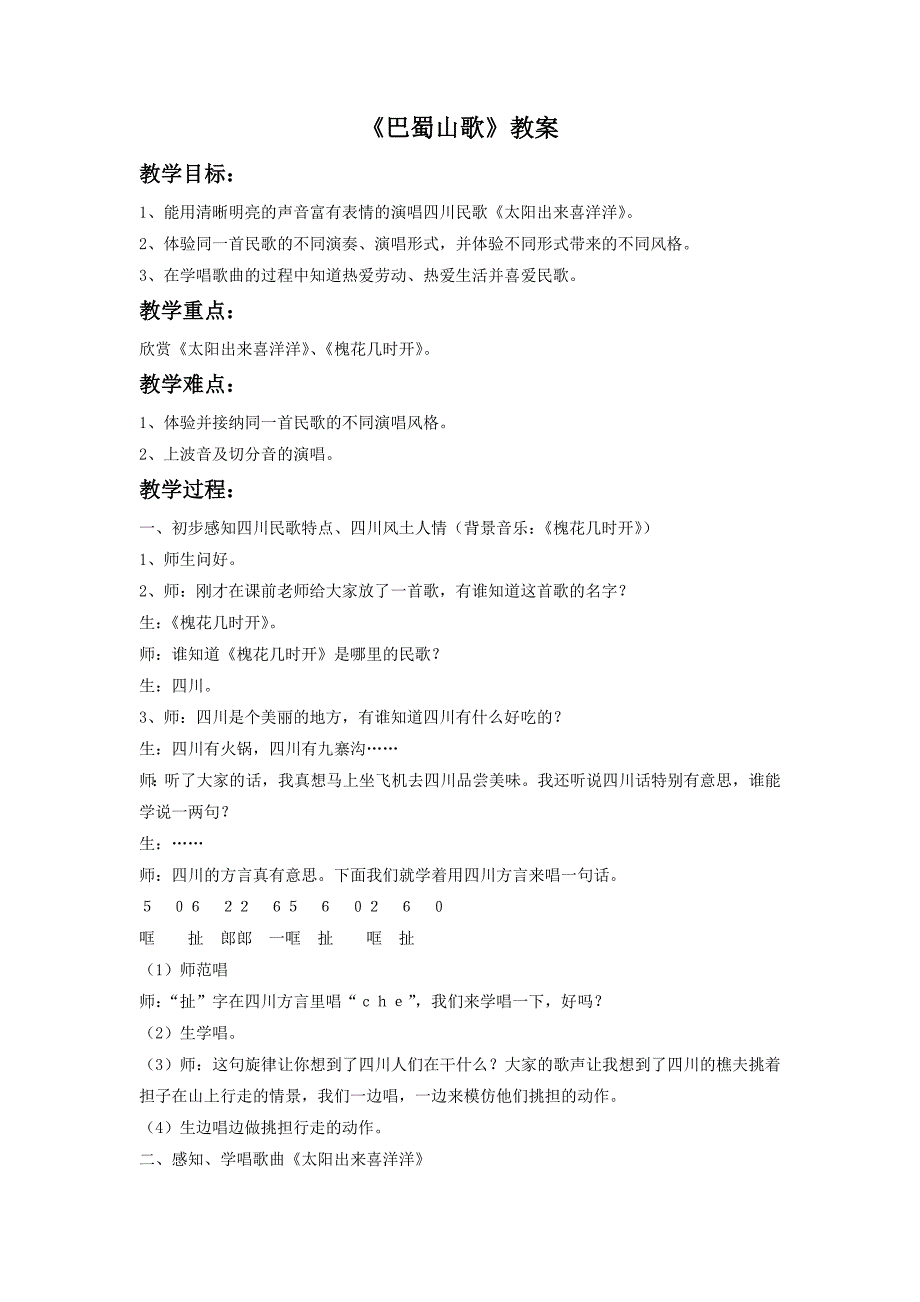 2017春人音版音乐八下第3单元欣赏《巴蜀山歌》word教案3_第1页