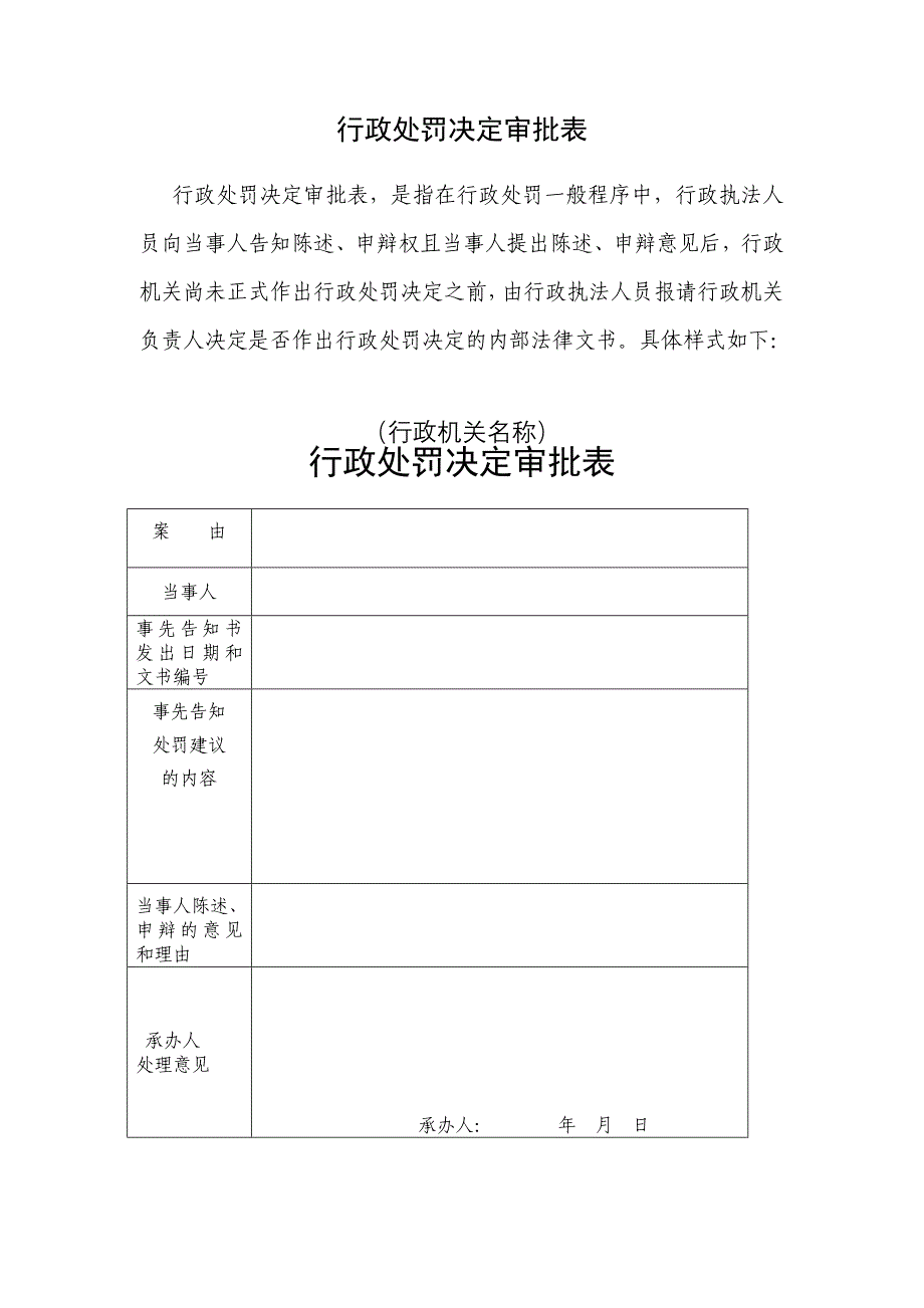 行政处罚决定审批表_第1页