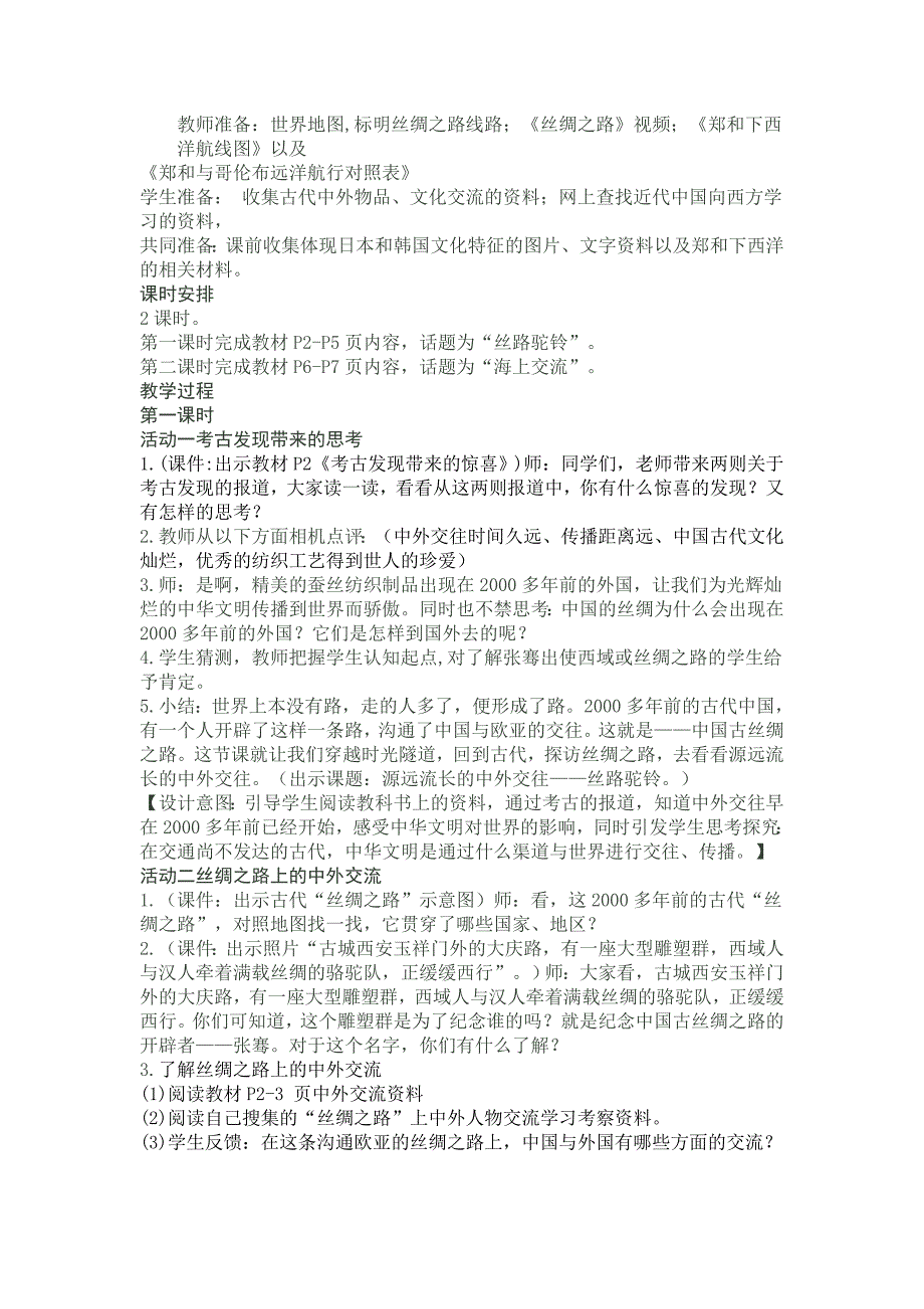 鄂教版六年级下册《品德与社会》全册教案_第2页