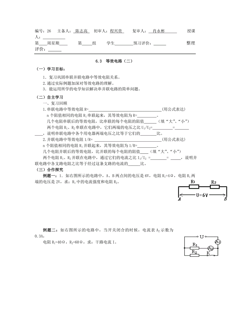 2017教科版九上《等效电路》word学案2_第1页