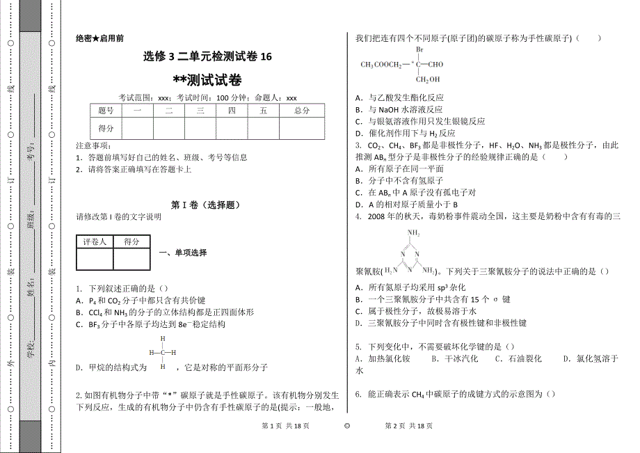 化学高二选修3二单元检测试卷16_第1页