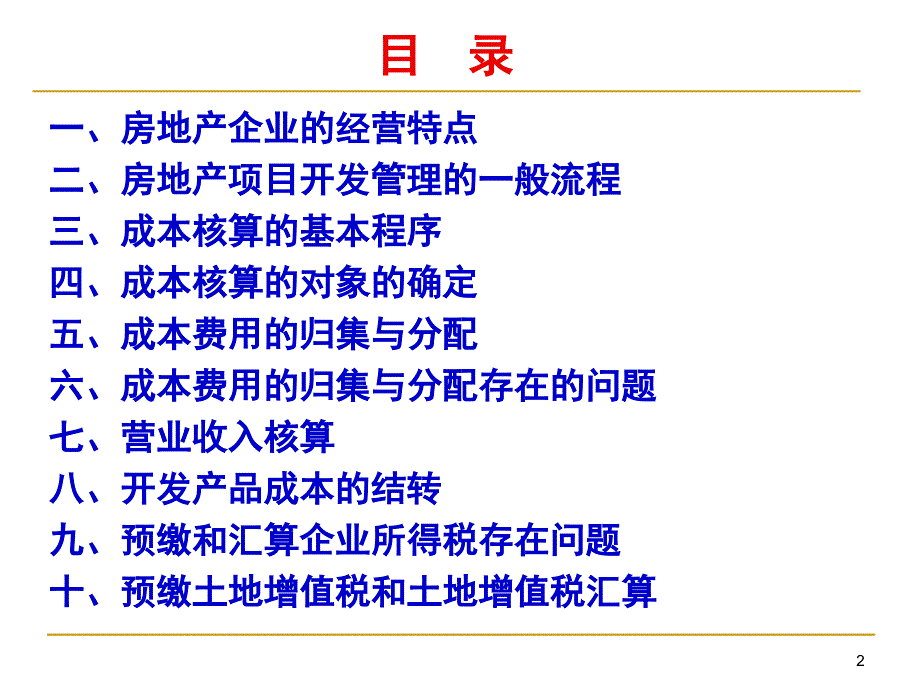 《房地产企业开发项目相关会计核算》_第2页