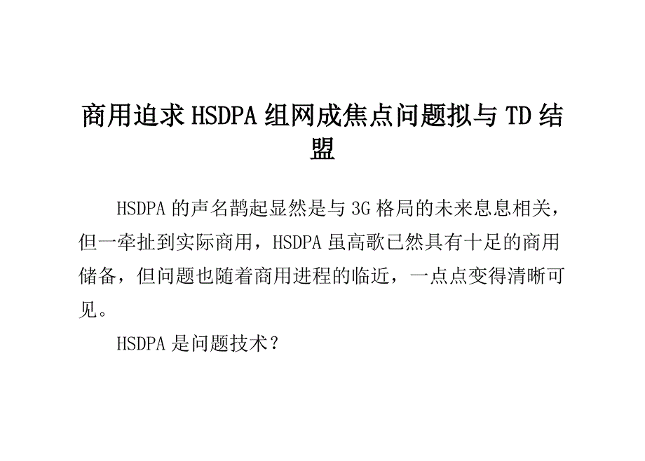 商用迫求hsdpa组网成焦点问题拟与td结盟_第1页