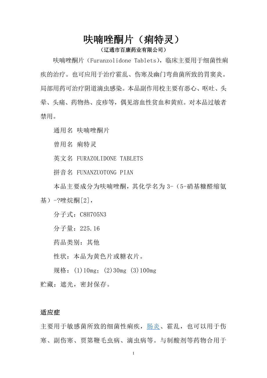 呋喃唑酮片(痢特灵)_第1页