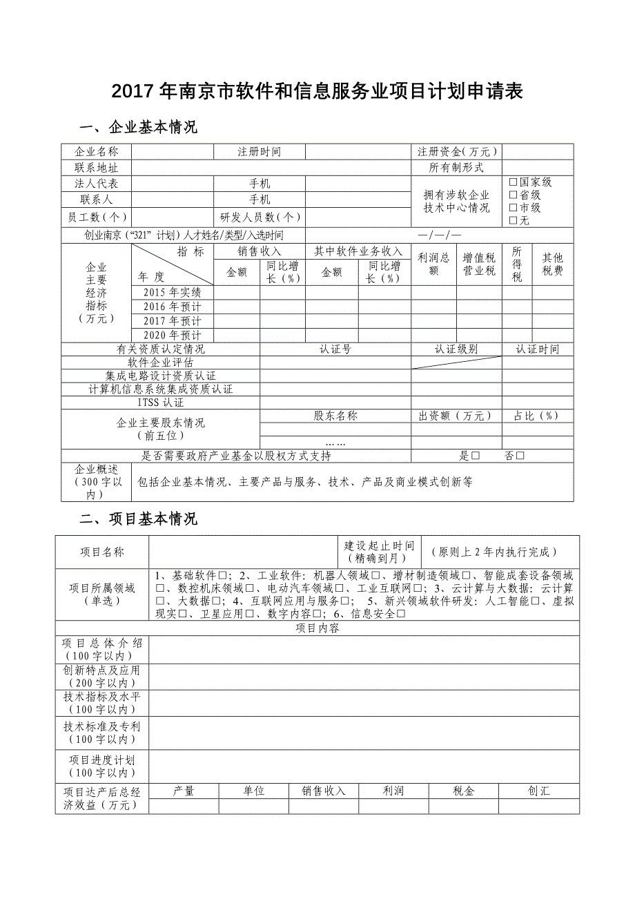 南京市软件和信息服务业项目计划申请表_第1页