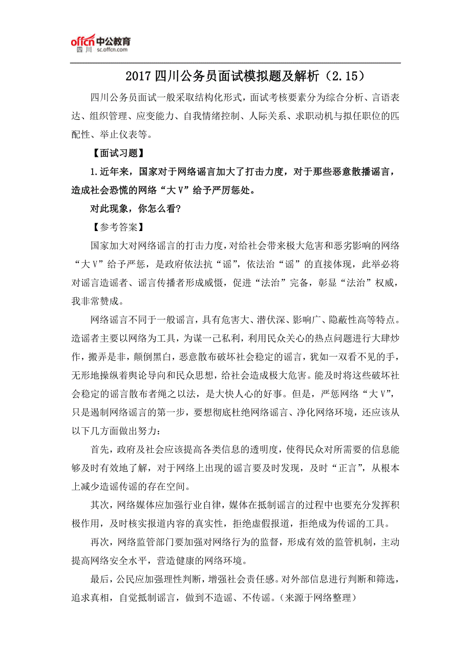 2017四川公务员面试模拟题及解析(2.15)_第1页