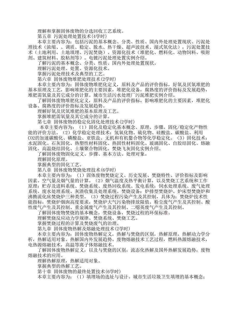 《固体废物处理与处置》课程教学大纲_第3页