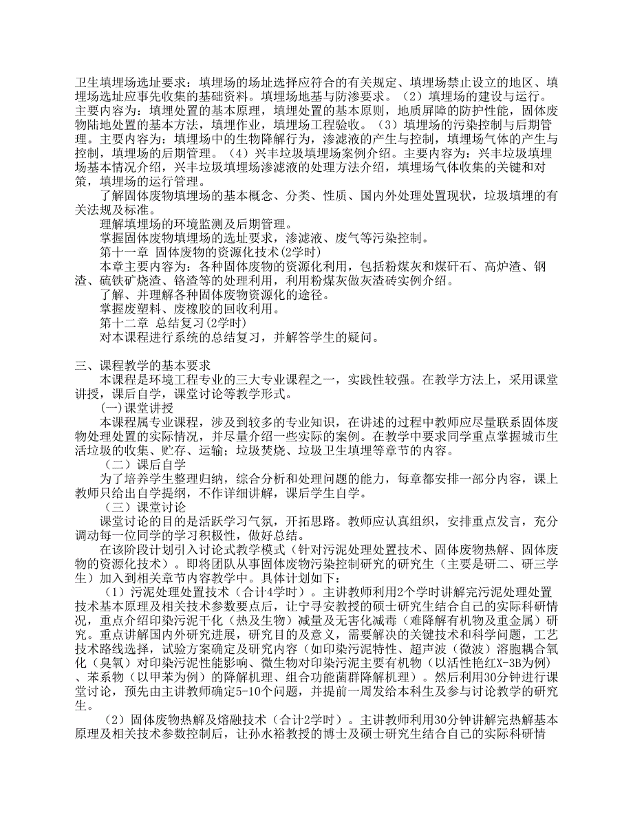 《固体废物处理与处置》课程教学大纲_第4页