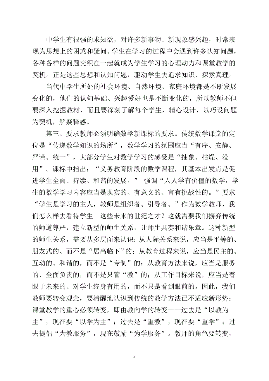 浅析数学课堂教学的科学性与艺术性_第2页