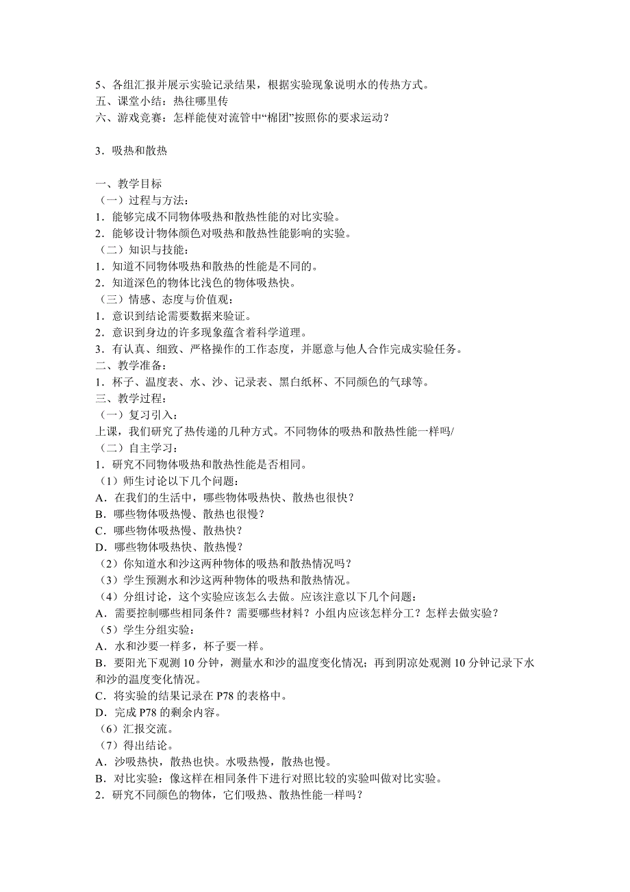 苏教版科学四上《冷和热》教案设计_第3页