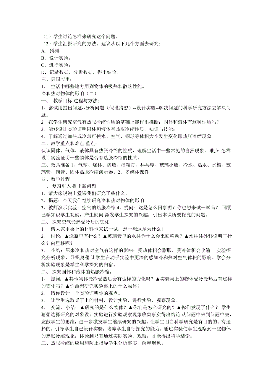 苏教版科学四上《冷和热》教案设计_第4页